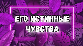 ТАРО. ЕГО ИСТИННЫЕ ЧУВСТВА К ВАМ. МЫСЛИ, ПЛАНЫ, ДЕЙСТВИЯ. ГАДАНИЕ ТАРО ОНЛАЙН.