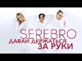 SEREBRO - Давай Держаться За Руки [Official HD Video] 