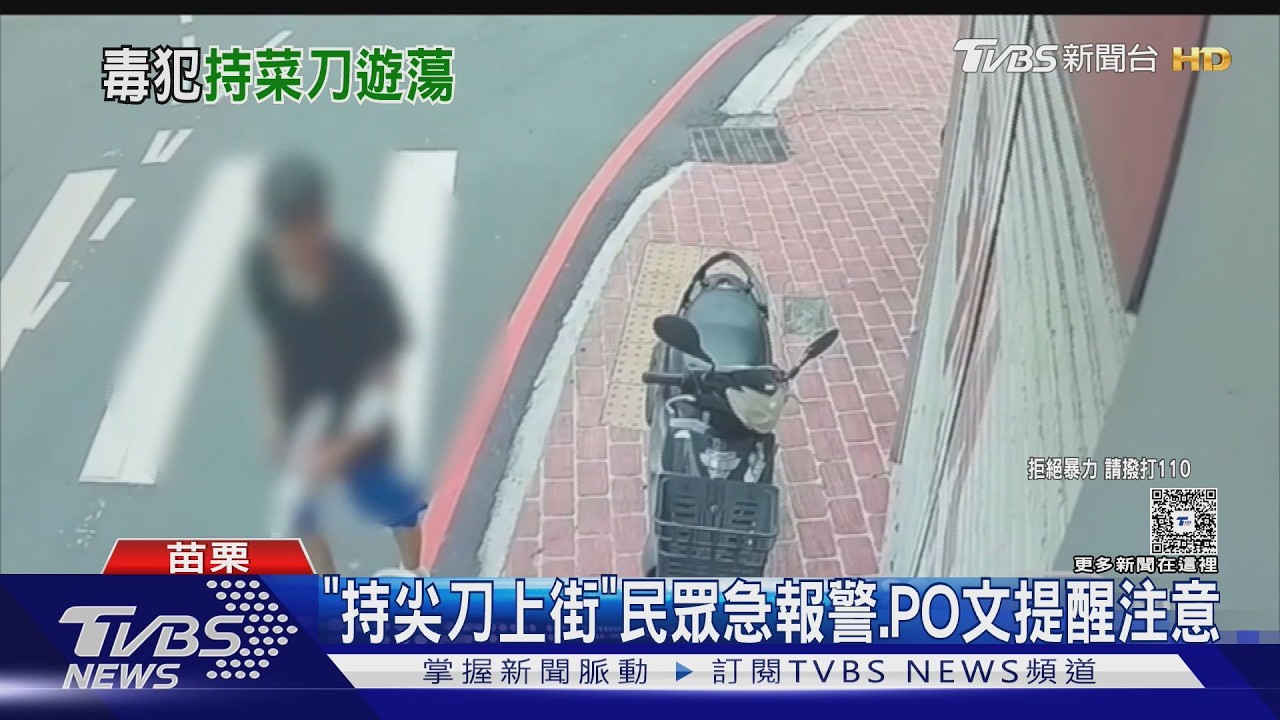 苗栗驚見持刀男遊蕩!民眾急躲店內 警逮人起底:剛出獄