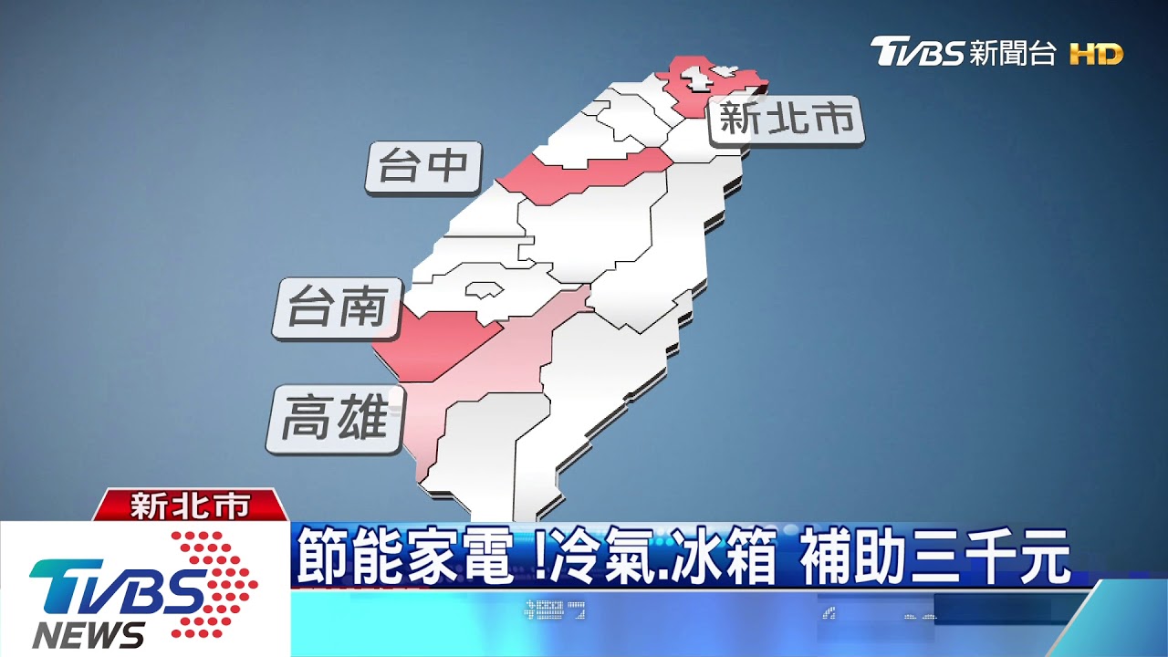 節能家電冷氣、冰箱 政府補助三千元 提升買氣