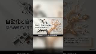 AIの自律化と自動化の決裂点 #chatgpt #仕事効率化 #ai活用