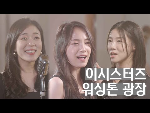 🎤[시스터즈 LIVE] 이시스터즈 - 워싱톤 광장🎤