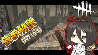 【ボイロ実況】徒歩の解説をしようとしたんです()【DBD/トラッパ－】