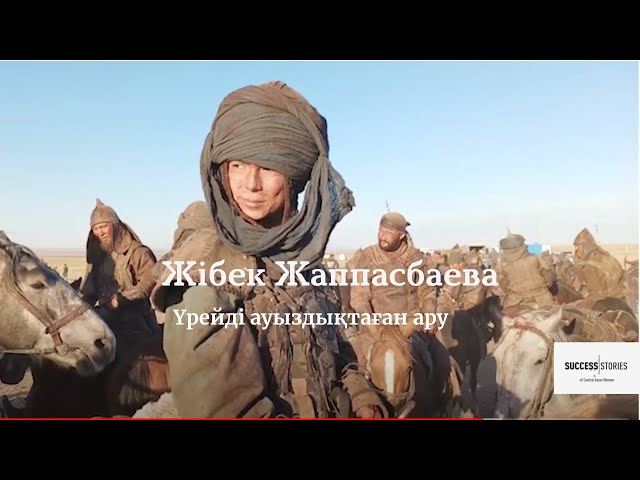 Жібек Жаппасбаева: Үрейді ауыздықтаған ару