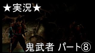 【PS2実況】鬼武者 onimusha パート⑧