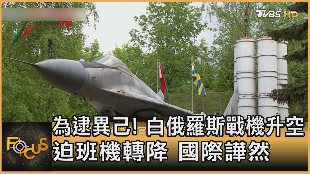 為逮異己!白俄羅斯戰機升空 迫班機轉降 國際譁然