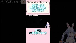 ホロアースの思い出(2時間)を語るぺこらｗ #vtuber #ホロライブ #切り抜き #兎田ぺこら