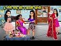 4 गौरी नन्द की 1 काली भाभी Hindi Cartoon Stories Saas Bahu Ki Gh