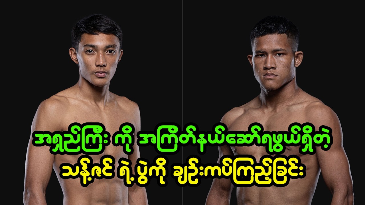 သန့်ဇင် vs. အရှည်ကြီး ပွဲကို ချဉ်းကပ်ကြည့်ခြင်း