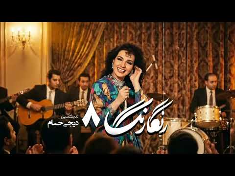 Persian Old School Dance Mix | Rangarang 8 | خاطره‌ انگیزترین آهنگ‌های دهه ۶۰ و ۷۰