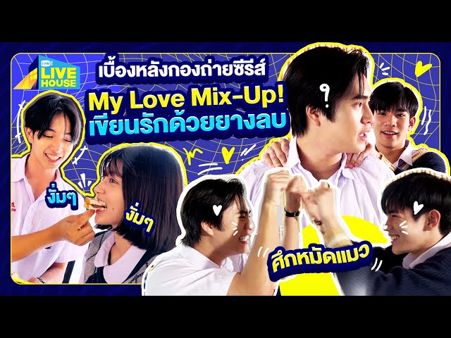 [Behind the scenes] My Love Mix-Up! เขียนรักด้วยยางลบ มันเขี้ยวกันทั้งวัน | GMMTV LIVE HOUSE