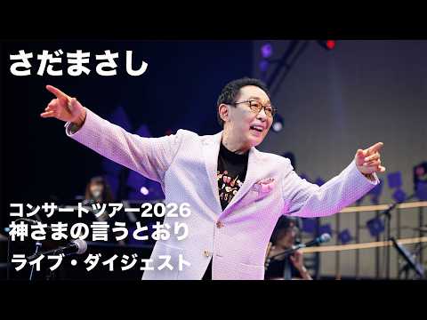 5/13 New Album『神さまの言うとおり』Live Digest のサムネイル