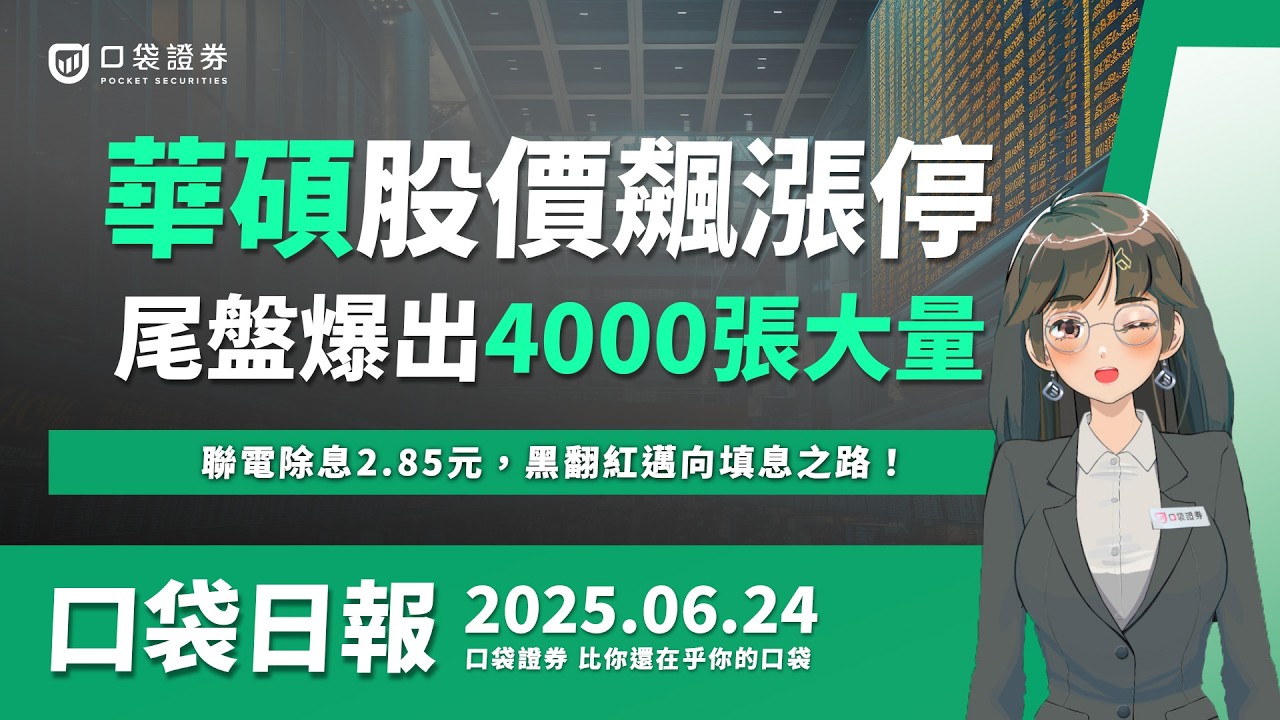 【口袋日報】華碩尾盤爆4000張大量,漲停創下新天價!聯電除息2.85元,黑翻紅邁向填息之路!2025.06.24