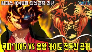 [원피스 1048화 최신근황 리뷰]무려 루피 기어5 VS 용왕 카이도 역대급 최후의 기술 패왕색 패기 전투신 공개