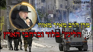 תגובה ממרן הרב מאיר מאזוז על הלינץ' בלוד והתגוננות עצמית 🔹️ חובה ‼️