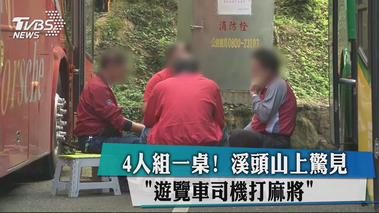 扯!4名遊覽車司機 溪頭山上打麻將惹議