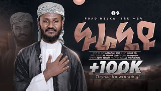 Download lagu FUAD MELKA | NURANYU ፍአድ መልካ | ኑራኒዩ @fuadmelkaofficial721 mp3