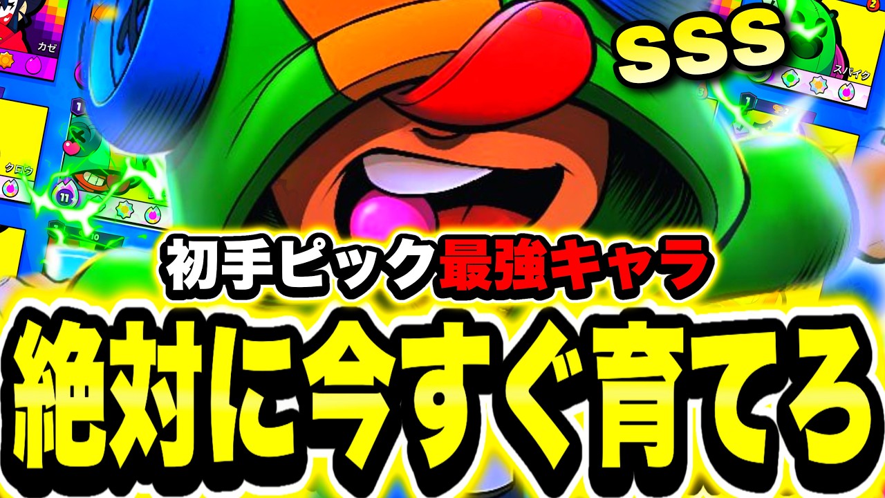 【ブロスタ】育てた方がいいキャラ教えます。初手ピック困ってる方!!【ガチバトル最強キャラ】