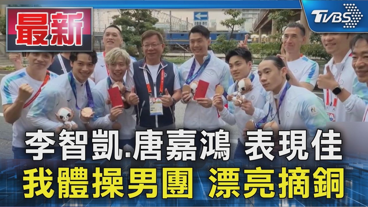 李智凱.唐嘉鴻 表現佳 我體操男團 漂亮摘銅|TVBS新聞 @TVBSNEWS01
