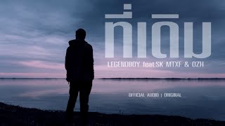 ที่เดิม – LEGENDBOY ft.SK MTXF & OZH