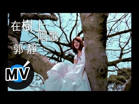 郭靜 Claire Kuo - 在樹上唱歌 (官方版MV)