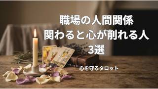 【タロット占い】職場の人間関係で心が疲れた時に。絶対に関わってはいけない人3選と心を守る方法