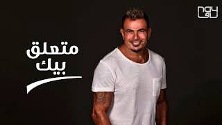 عمرو دياب متعلق بيك