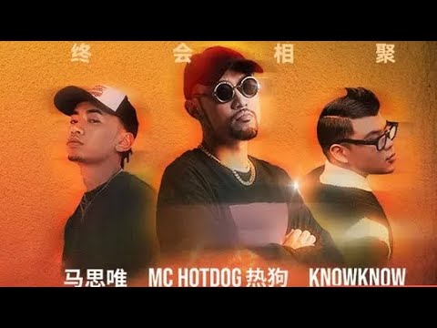 馬思唯 Maswei/Know Know/MC Hotdog熱狗 新歌！【Pull up】