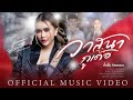 วาสนากูเด้อ น้ำแข็ง ทิพวรรณ OFFICIAL MV