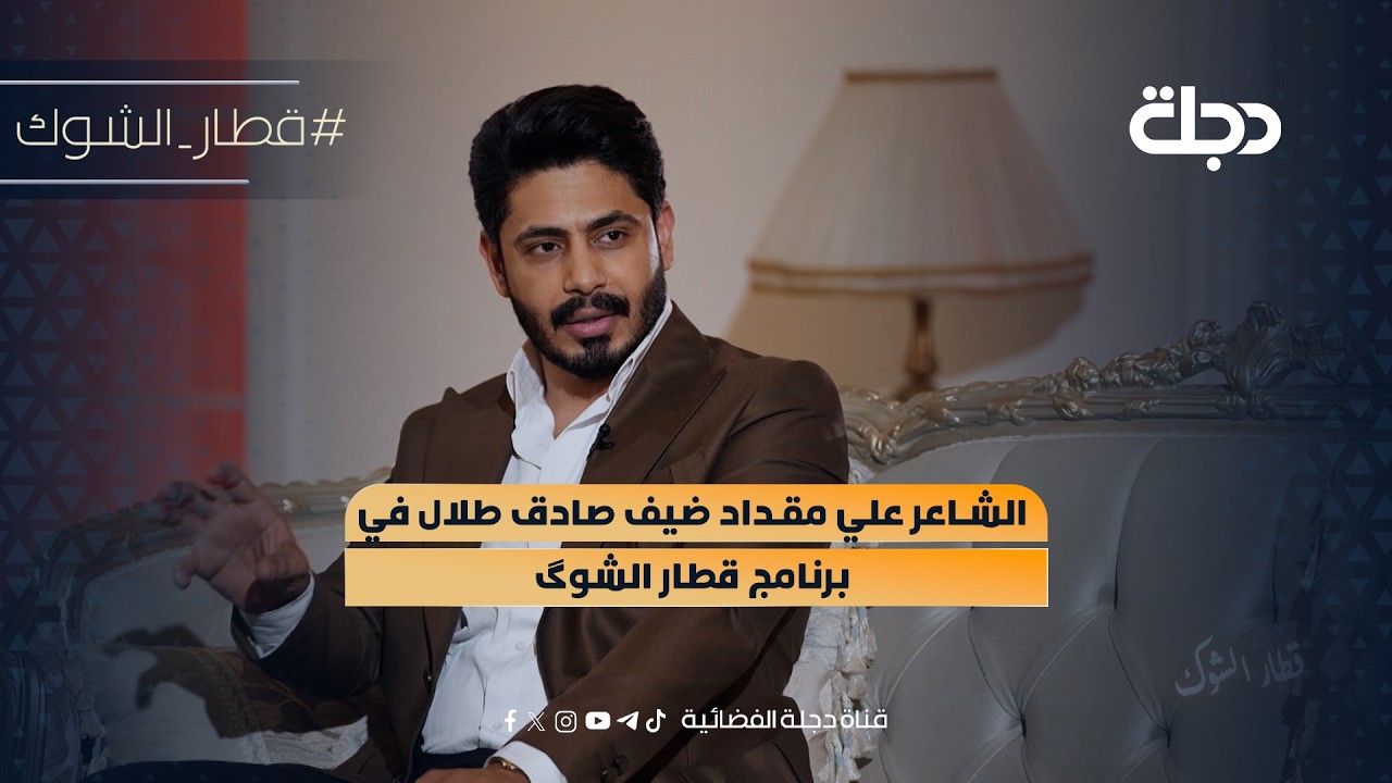 فيديو | الشاعر علي مقداد ضيف في برنامج قطار الشوگ مع صادق طلال