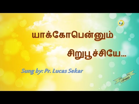 Yaackobennum Siru Poochiye / Pr. Lucas Sekar Song with Lyrics video | New Tamil Christian Song