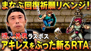 【闘いの挽歌#2】たくみが超鬼畜ゲーのRTAに挑戦！今度こそまなぶのアキレス腱を繋げたい！【バグあり】