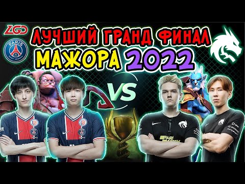 ЛУЧШИЙ ГРАНД ФИНАЛ МАЖОРА 2022 | SPIRIT vs PSG LGD PGL ARLINGTON MAJOR 2022
