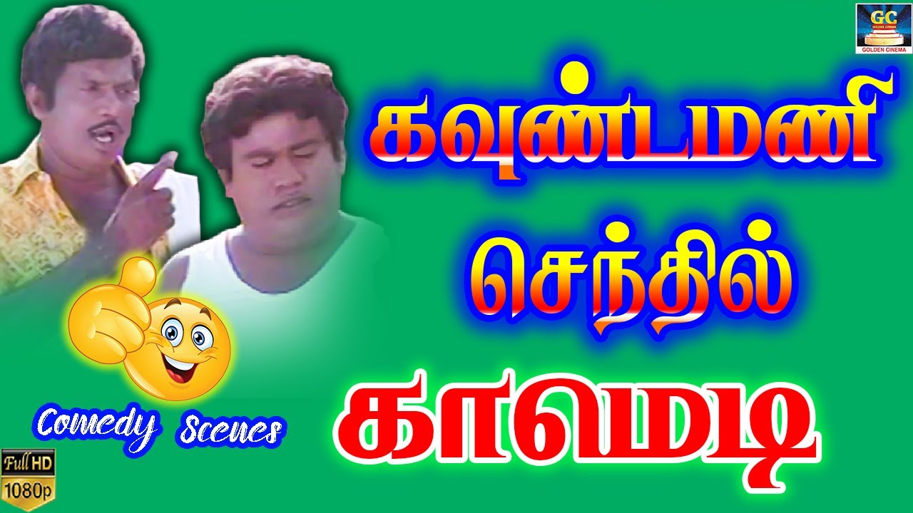 என்னடா ஆடு மேய்க்கிற மாதிரி கார ஓட்டுற  | Goundamani Senthil Comedy