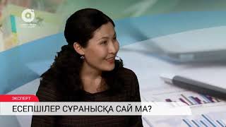 Есепшілер сұранысқа сай ма?