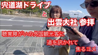 【宍道湖ドライブと出雲大社参拝】聴覚障がいの外国人観光客の方に道を訊かれてうまく伝えられず焦りました…