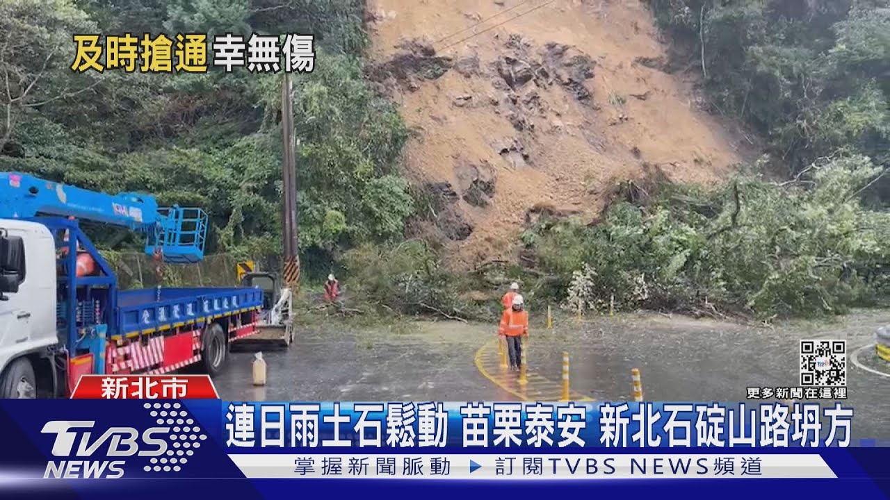 連日雨土石鬆動苗栗泰安 新北石碇山路坍方