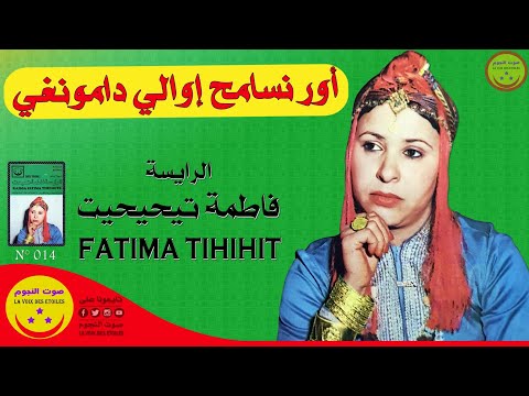Raissa Fatima Tihihit Moujahid - Our Nsameh - الرايسة فاطمة تيحيحيت مجاهد - أور نسامح إوالي دامونغي