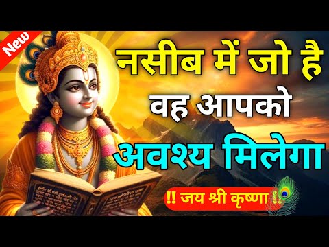नसीब में जो है वह आपको अवश्य मिलेगा | Best Krishna Motivational Speech | Krishna Vani | Geeta Saar