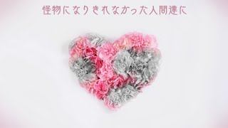 【クトゥルフ神話TRPG】怪物になりきれなかった人間達に 【1陣】