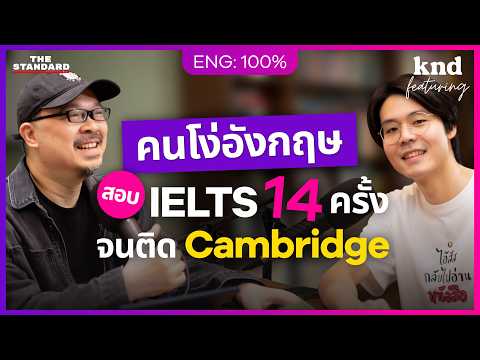 คุยอังกฤษดิบๆ กับ ‘คนโง่อังกฤษ’ สอบ IELTS 14 ครั้งจนติด Cambridge@Mr.Phoops | คำนี้ดี Feat. EP.146