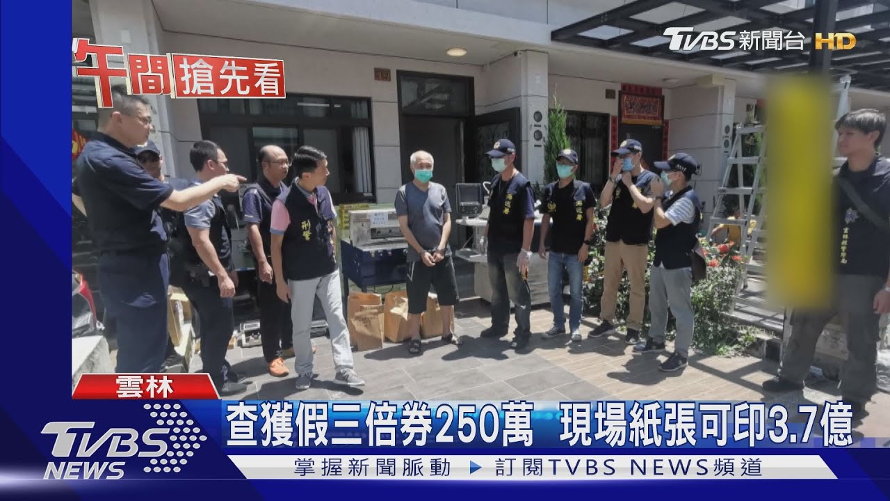 查獲假三倍券250萬 現場紙張可印3.7億