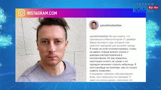Актёр Стас Ярушин высказался о фейках в СМИ