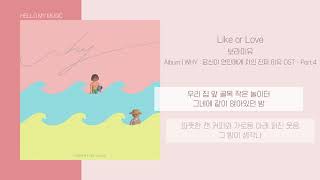 보라미유 - Like or Love | 가사 | WHY : 당신이 연인에게 차인 진짜 이유 OST