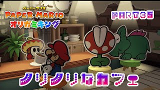 テレサに会いたいペーパーマリオ オリガミキングPART35