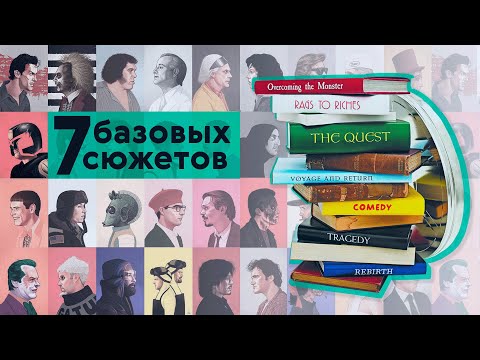 7 базовых сюжетов — как они работают?