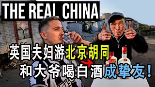英国夫妇在中国北京偶遇一位胡同大爷，以酒会友建立感情，却因一个举动差点让大爷暴走#中国旅游 #外国人在中国 #北京