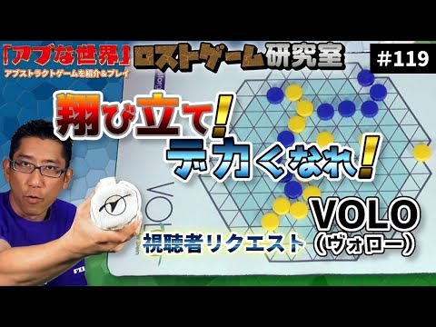 【アブな世界 #119】VOLO（ヴォロー）【ロストゲーム研究室】