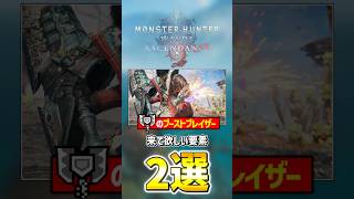 【モンハンワイルズ】チャアクの｢ブーストブレイザー｣で来て欲しい要素2選！ #shorts #モンハン #ゆっくり実況