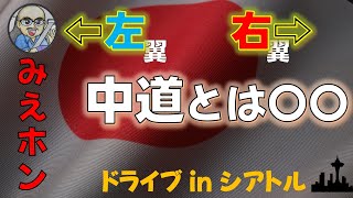 【中道とはなにか】 右翼だ左翼だと騒がれる ことの本質と中道